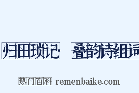 归田琐记·叠韵诗组词是什么意思的图片